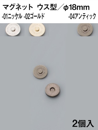 マグネット / ウス型 / 18mm / 2個入 (全3色) [協進エル] [10%OFF]