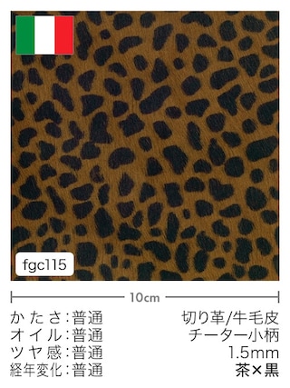 【切り革】牛毛皮 / チーター小柄 / 1.5mm (茶×黒)