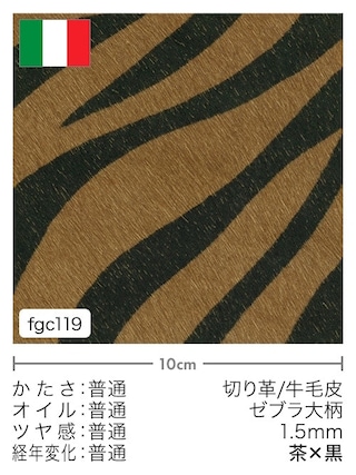 【切り革】牛毛皮 / ゼブラ大柄 / 1.5mm (茶×黒)
