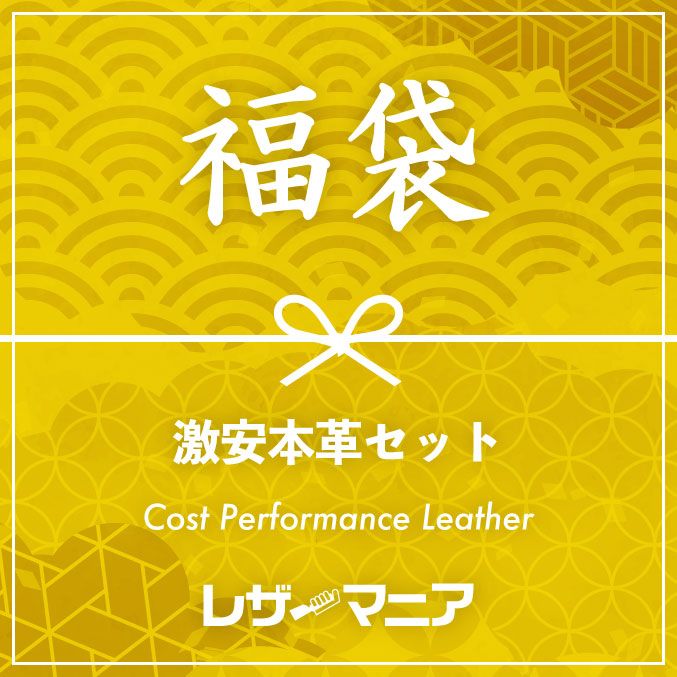 【福袋】激安本革セット (全6種類)