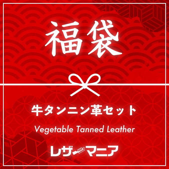 【福袋】牛タンニン革セット (全8種類)