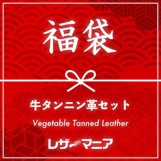 【福袋】牛革タンニン鞣し / セット (全8種類)