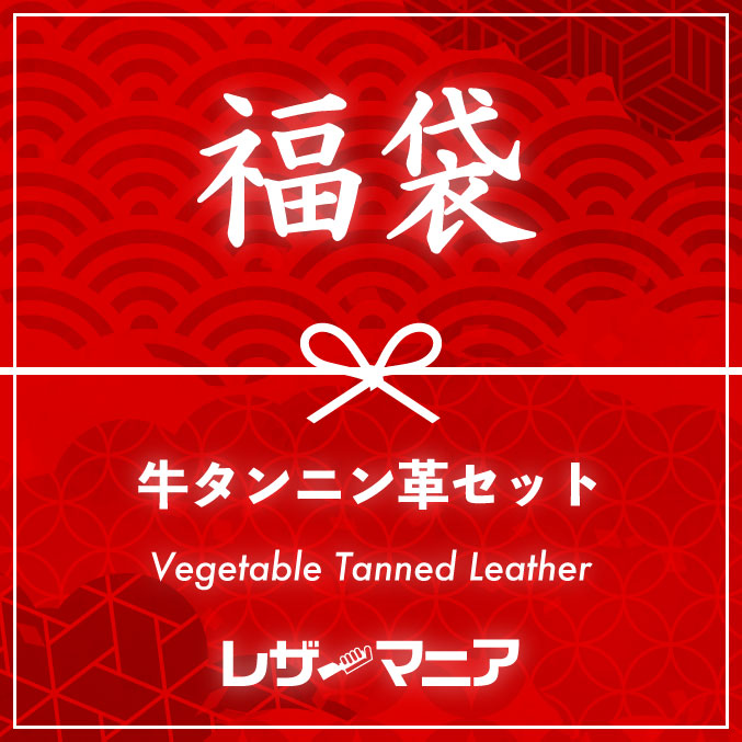 【福袋】牛タンニン革セット (全8種類)