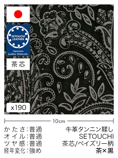 【切り革】牛革タンニン鞣し / セトウチレザー / 茶芯 / ペイズリー柄 (茶×黒)