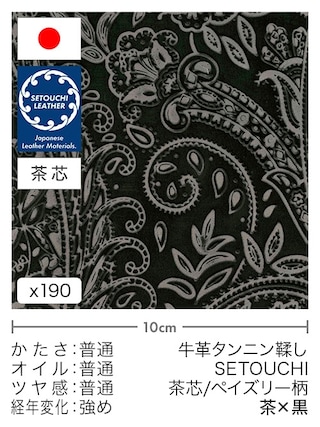 【切り革】牛革タンニン鞣し / セトウチレザー / 茶芯 / ペイズリー柄 (茶×黒)