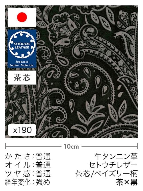 【切り革】牛タンニン革 / セトウチレザー / 茶芯 / ペイズリー柄 (茶×黒)