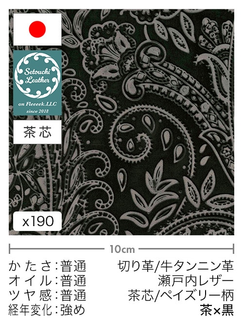 【30cm幅切り革】牛タンニン革 / 瀬戸内レザー / 茶芯 / ペイズリー柄 (茶×黒)