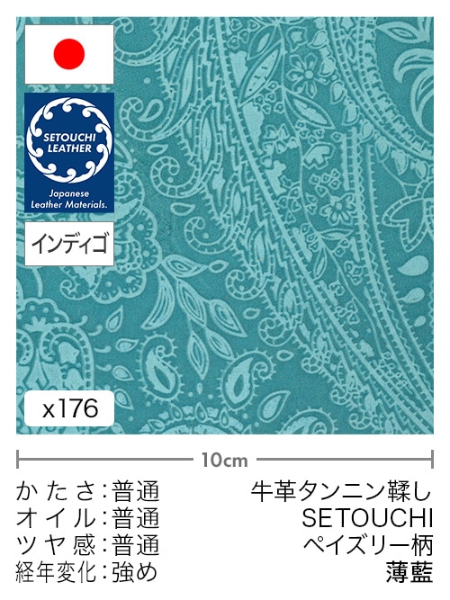 【切り革】牛革タンニン鞣し / セトウチレザー / インディゴ染め / ペイズリー柄 (薄藍)