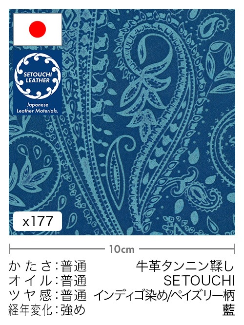 【切り革】牛革タンニン鞣し / セトウチレザー / インディゴ染め / ペイズリー柄 (藍)