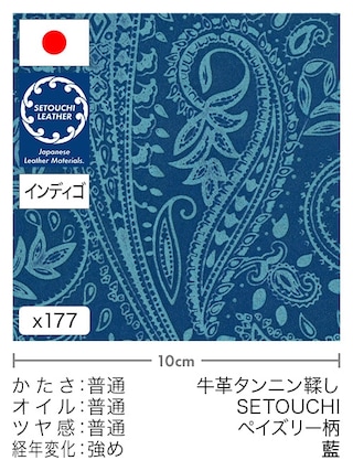 【切り革】牛革タンニン鞣し / セトウチレザー / インディゴ染め / ペイズリー柄 (藍)