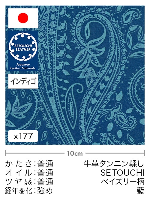 【切り革】牛革タンニン鞣し / セトウチレザー / インディゴ染め / ペイズリー柄 (藍)