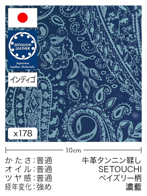 【切り革】牛革タンニン鞣し / セトウチレザー / インディゴ染め / ペイズリー柄 (濃藍)