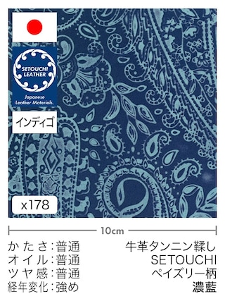 【切り革】牛革タンニン鞣し / セトウチレザー / インディゴ染め / ペイズリー柄 (濃藍)