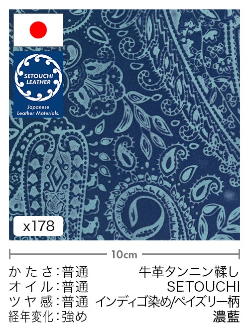 【切り革】牛革タンニン鞣し / セトウチレザー / インディゴ染め / ペイズリー柄 (濃藍)