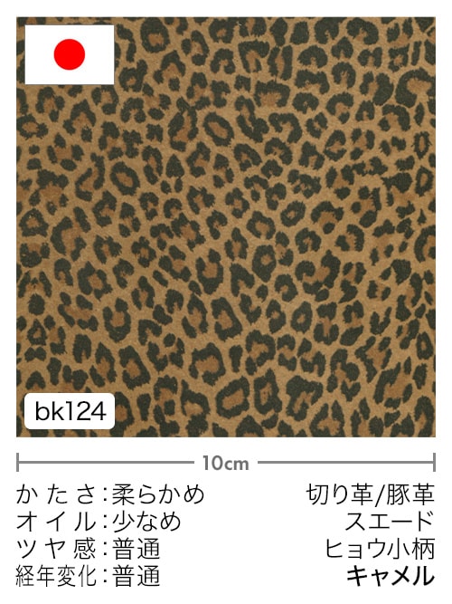【切り革】豚革 / スエード / ヒョウ小柄 (キャメル)