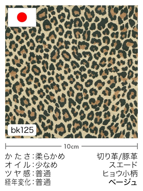 【切り革】豚革 / スエード / ヒョウ小柄 (ベージュ)