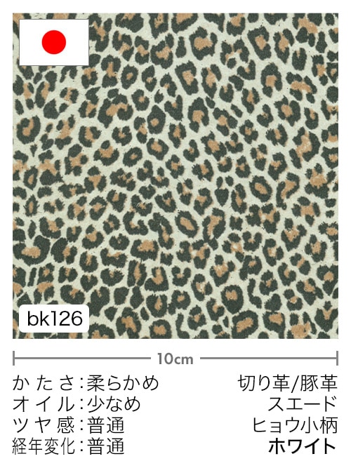【切り革】豚革 / スエード / ヒョウ小柄 (ホワイト)