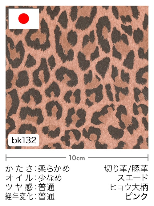 【切り革】豚革 / スエード / ヒョウ大柄 (ピンク)
