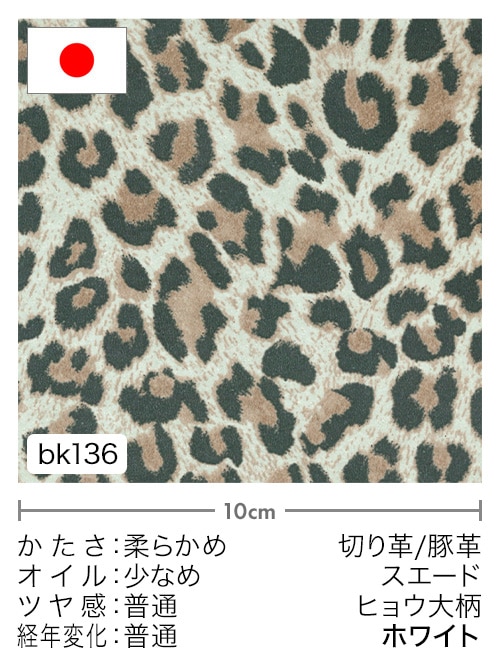 【切り革】豚革 / スエード / ヒョウ大柄 (ホワイト)