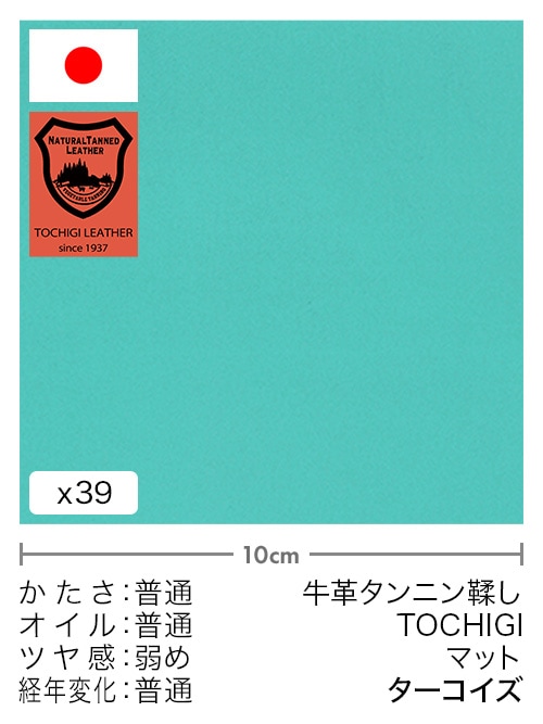 【切り革】牛革タンニン鞣し / 栃木レザー / マット (ターコイズ)