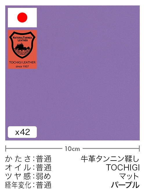 【切り革】牛革タンニン鞣し / 栃木レザー / マット (パープル)