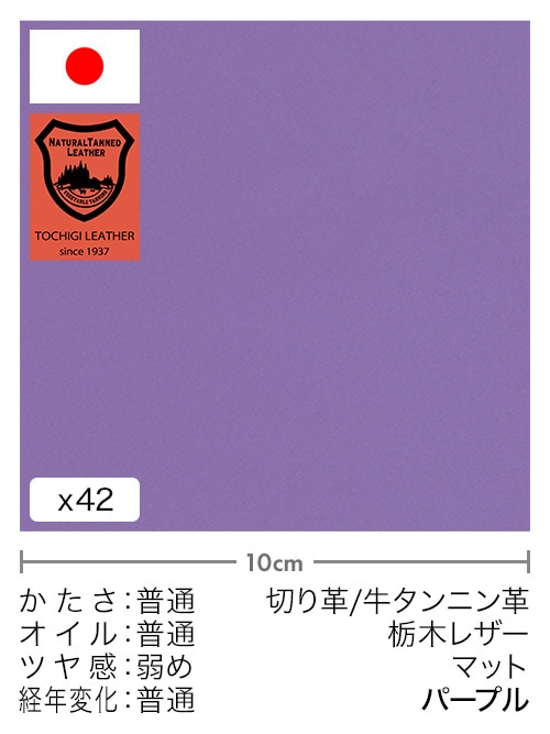 【30cm幅切り革】牛タンニン革 / 栃木レザー / マット (パープル)