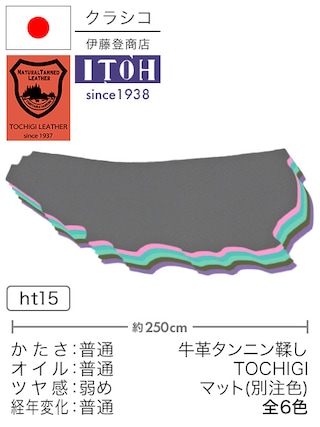 【半裁】牛革タンニン鞣し / 栃木レザー / マット / 別注色 / 原厚2.3-2.5mm前後 (全6色)