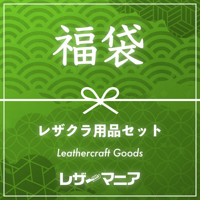 【福袋】レザクラ用品セット (全7種類)