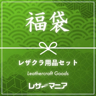 【福袋】レザクラ用品セット (全7種類)