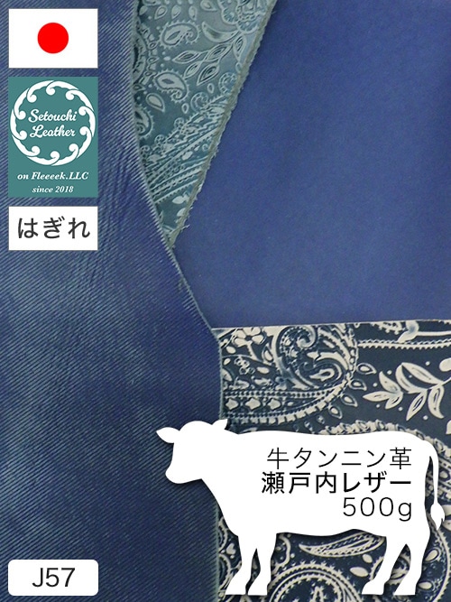 【はぎれ】牛タンニン革 / 瀬戸内レザー / 500g詰合せ (全5種類)
