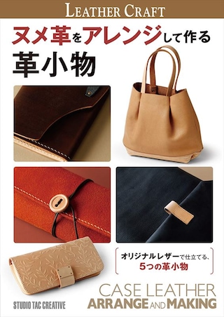 【型紙付き本】ヌメ革をアレンジして作る革小物