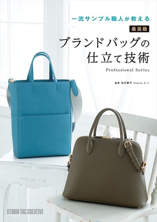 【型紙付き本】一流サンプル職人が教える 最高級ブランドバッグの仕立て技術