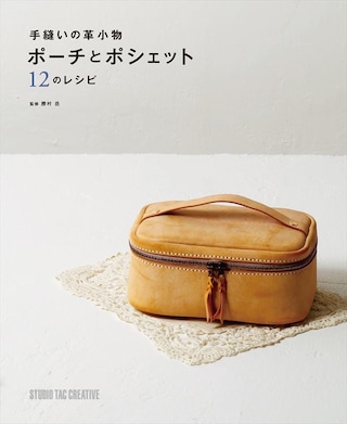 【型紙付き本】手縫いの革小物 ポーチとポシェット 12のレシピ