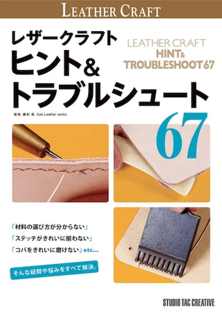 【専門書】レザークラフト ヒント＆トラブルシュート67