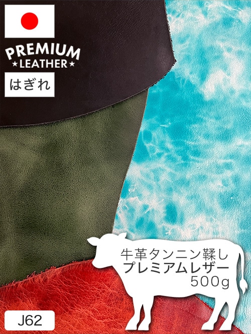 【はぎれ】牛革タンニン鞣し / プレミアムレザー / 500g詰合せ (全8色)