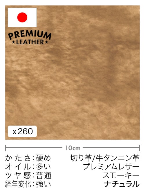 【切り革】牛タンニン革 / プレミアムレザー / スモーキー (ナチュラル)
