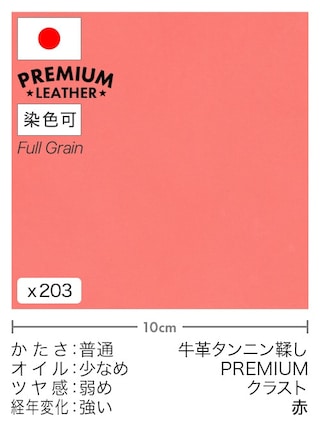 【切り革】牛革タンニン鞣し / プレミアムレザー / クラスト (赤)
