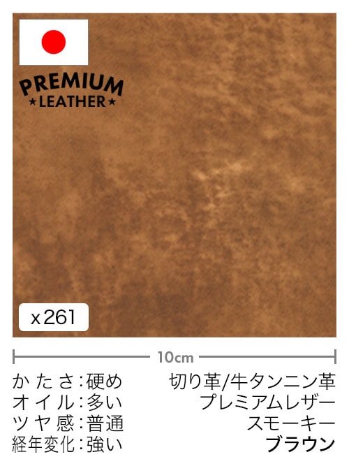 【切り革】牛タンニン革 / プレミアムレザー / スモーキー (ブラウン)