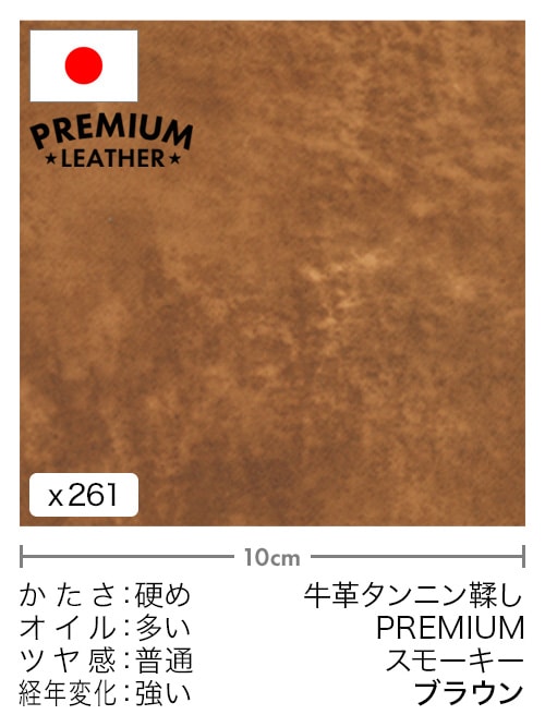 【切り革】牛革タンニン鞣し / プレミアムレザー / スモーキー (ブラウン)