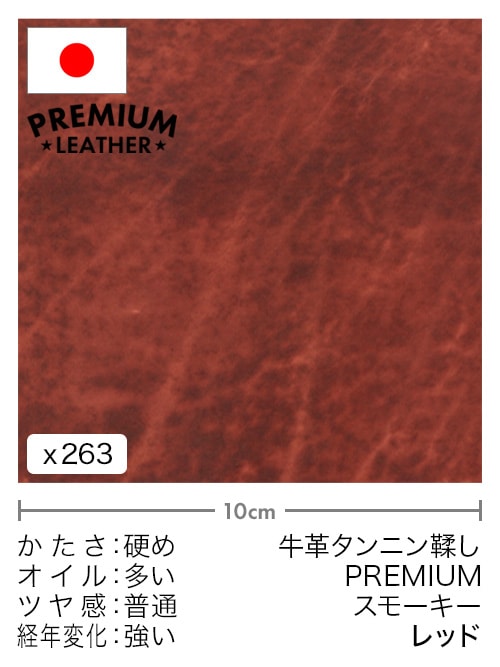 【切り革】牛革タンニン鞣し / プレミアムレザー / スモーキー (レッド)