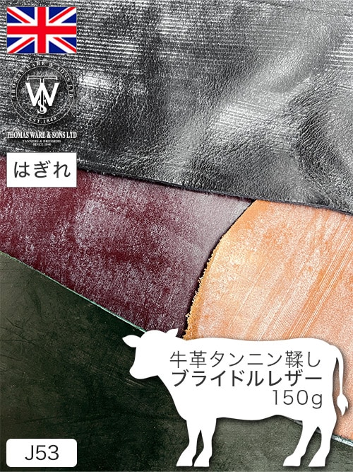 【はぎれ】牛革タンニン鞣し / ブライドルレザー / 150g詰合せ (カラーMIX)