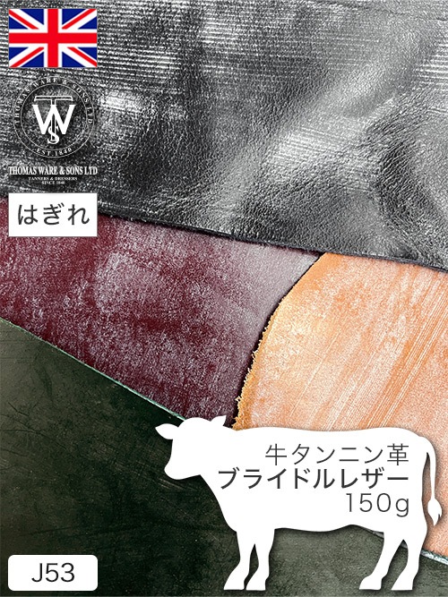 【はぎれ】ブライドルレザー / 150g詰合せ (カラーMIX)