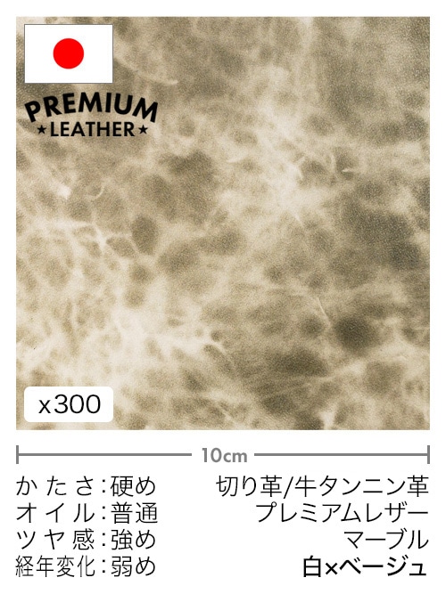 【30cm幅切り革】牛タンニン革 / プレミアムレザー / マーブル (白×ベージュ)