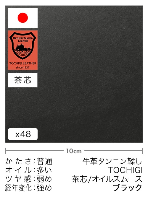 【切り革】牛革タンニン鞣し / 栃木レザー / 茶芯 / オイルスムース (ブラック)