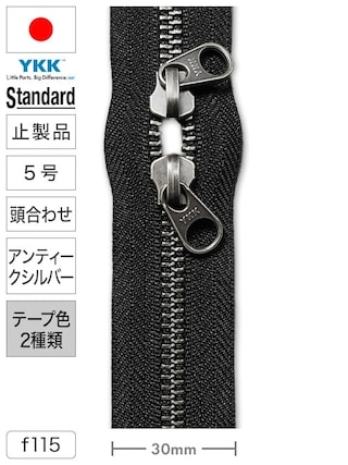 【止製品】ファスナー / スタンダード / 5号 / 頭合わせ / アンティークシルバー (テープ2色) [YKK®]