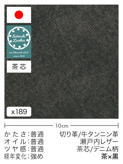 【切り革】牛タンニン革 / 瀬戸内レザー / 茶芯 / デニム柄 (茶×黒)
