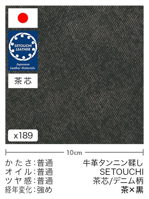 【切り革】牛革タンニン鞣し / セトウチレザー / 茶芯 / デニム柄 (茶×黒)