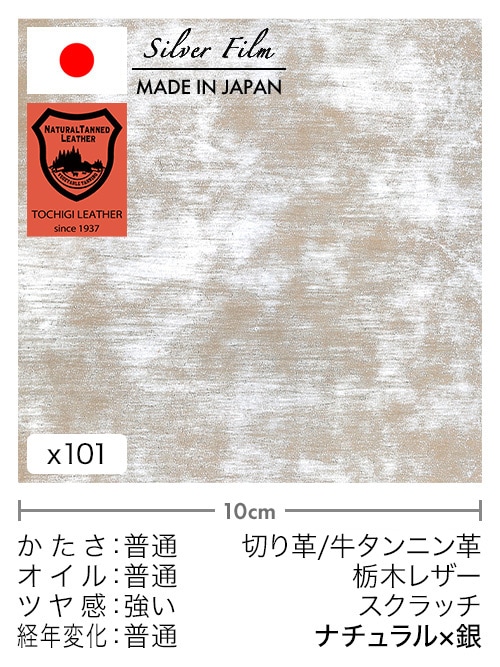 【30cm幅切り革】牛タンニン革 / 栃木レザー / スクラッチ (ナチュラル×銀)