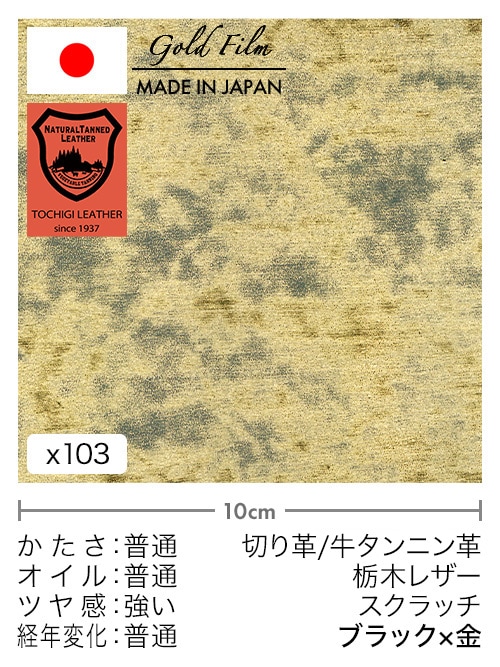 【30cm幅切り革】牛タンニン革 / 栃木レザー / スクラッチ (ブラック×金)