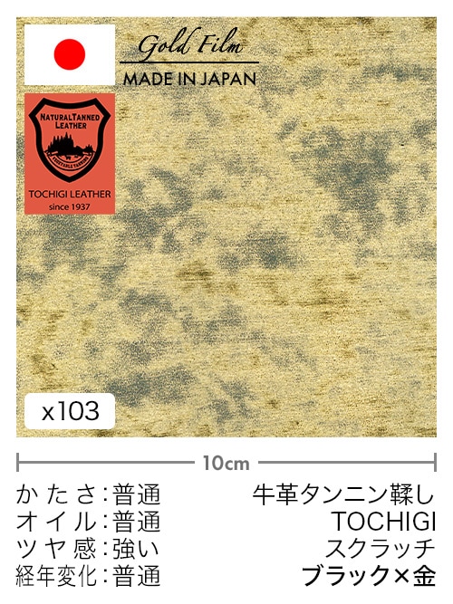 【切り革】牛革タンニン鞣し / 栃木レザー / スクラッチ (ブラック×金)